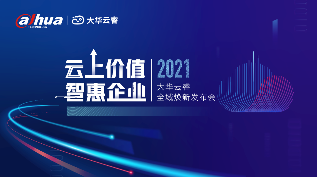 云上价值，智惠企业|恒峰g22恒丰手机娱乐官网云睿全域焕新，与伙伴共话企业数智未来