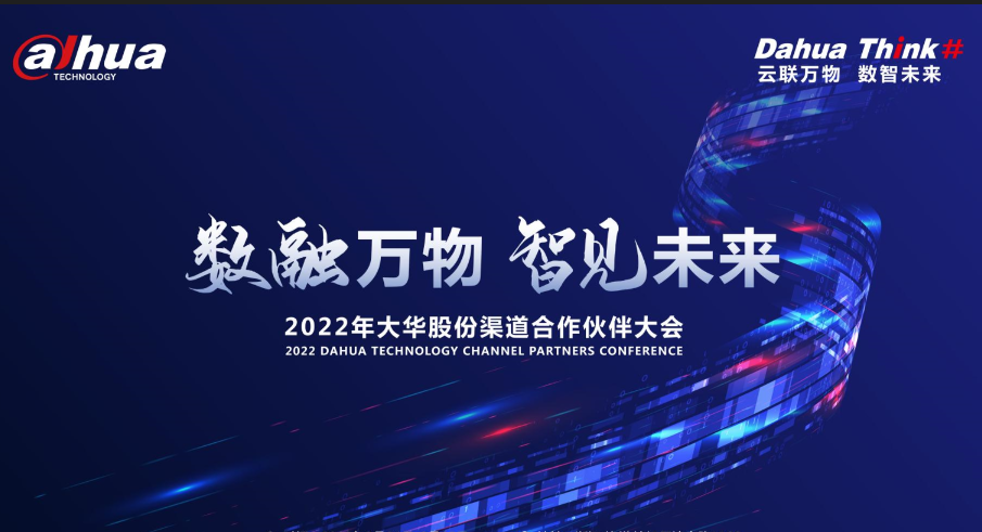数融万物 智见未来 | 恒峰g22恒丰手机娱乐官网股份携手全国渠道合作伙伴共赴新未来