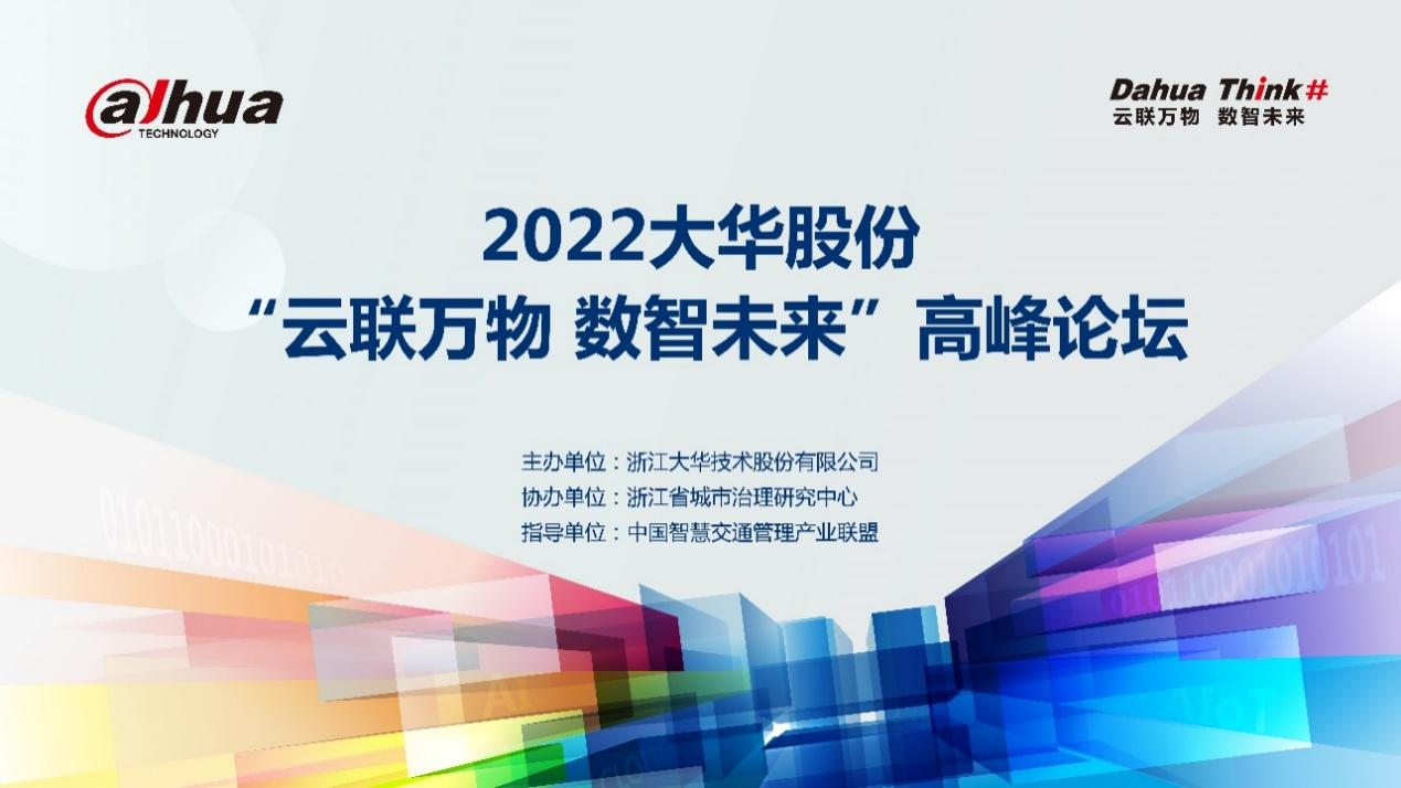 2022恒峰g22恒丰手机娱乐官网股份“云联万物 数智未来”高峰论坛顺利举办