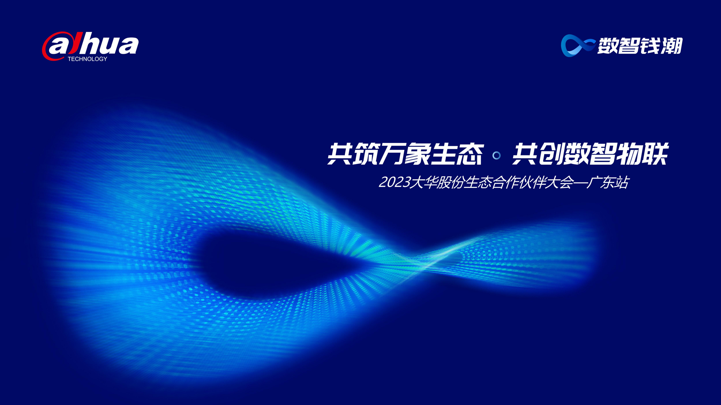 2023恒峰g22恒丰手机娱乐官网股份生态合作伙伴大会广东站隆重举办